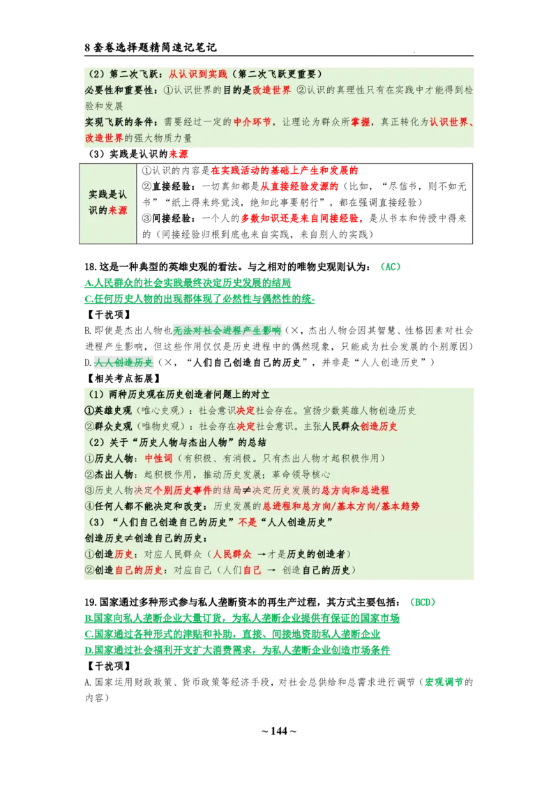 8套卷：选择题速背笔记（合集：更改页码后）_2026考公资料_（49）政治理论合集_政治理论合集_2025考研政治pdf（笔记）_肖秀荣考研政治_24肖秀荣_24肖八选择题速背笔记