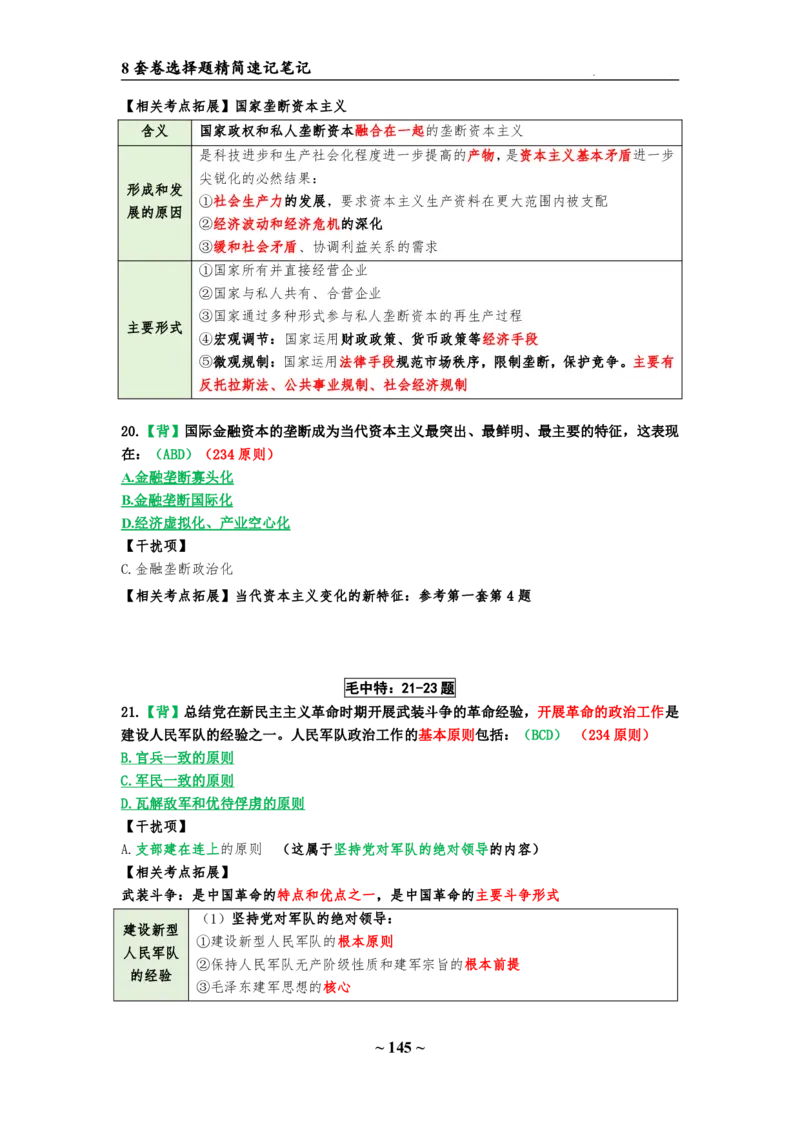 8套卷：选择题速背笔记（合集：更改页码后）_2026考公资料_（49）政治理论合集_政治理论合集_2025考研政治pdf（笔记）_肖秀荣考研政治_24肖秀荣_24肖八选择题速背笔记