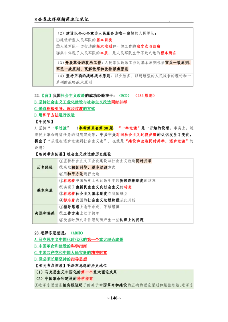 8套卷：选择题速背笔记（合集：更改页码后）_2026考公资料_（49）政治理论合集_政治理论合集_2025考研政治pdf（笔记）_肖秀荣考研政治_24肖秀荣_24肖八选择题速背笔记