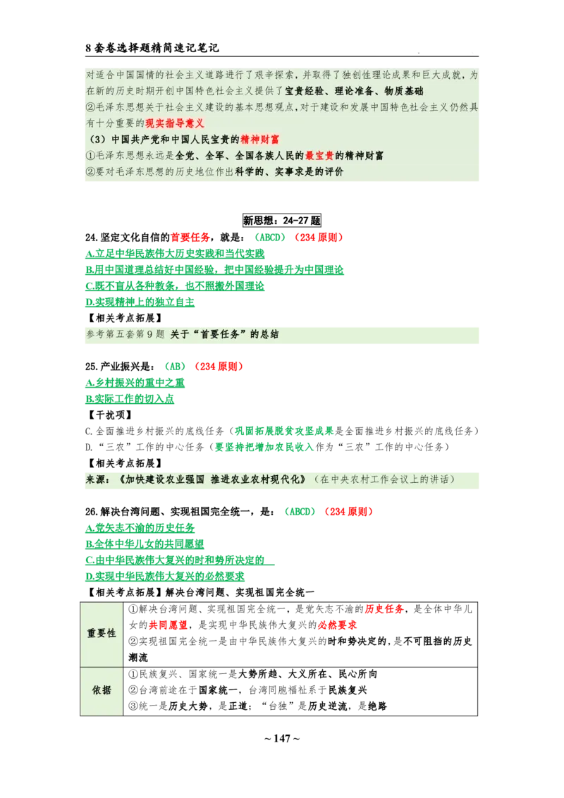 8套卷：选择题速背笔记（合集：更改页码后）_2026考公资料_（49）政治理论合集_政治理论合集_2025考研政治pdf（笔记）_肖秀荣考研政治_24肖秀荣_24肖八选择题速背笔记