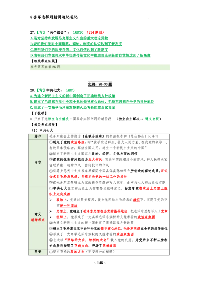 8套卷：选择题速背笔记（合集：更改页码后）_2026考公资料_（49）政治理论合集_政治理论合集_2025考研政治pdf（笔记）_肖秀荣考研政治_24肖秀荣_24肖八选择题速背笔记
