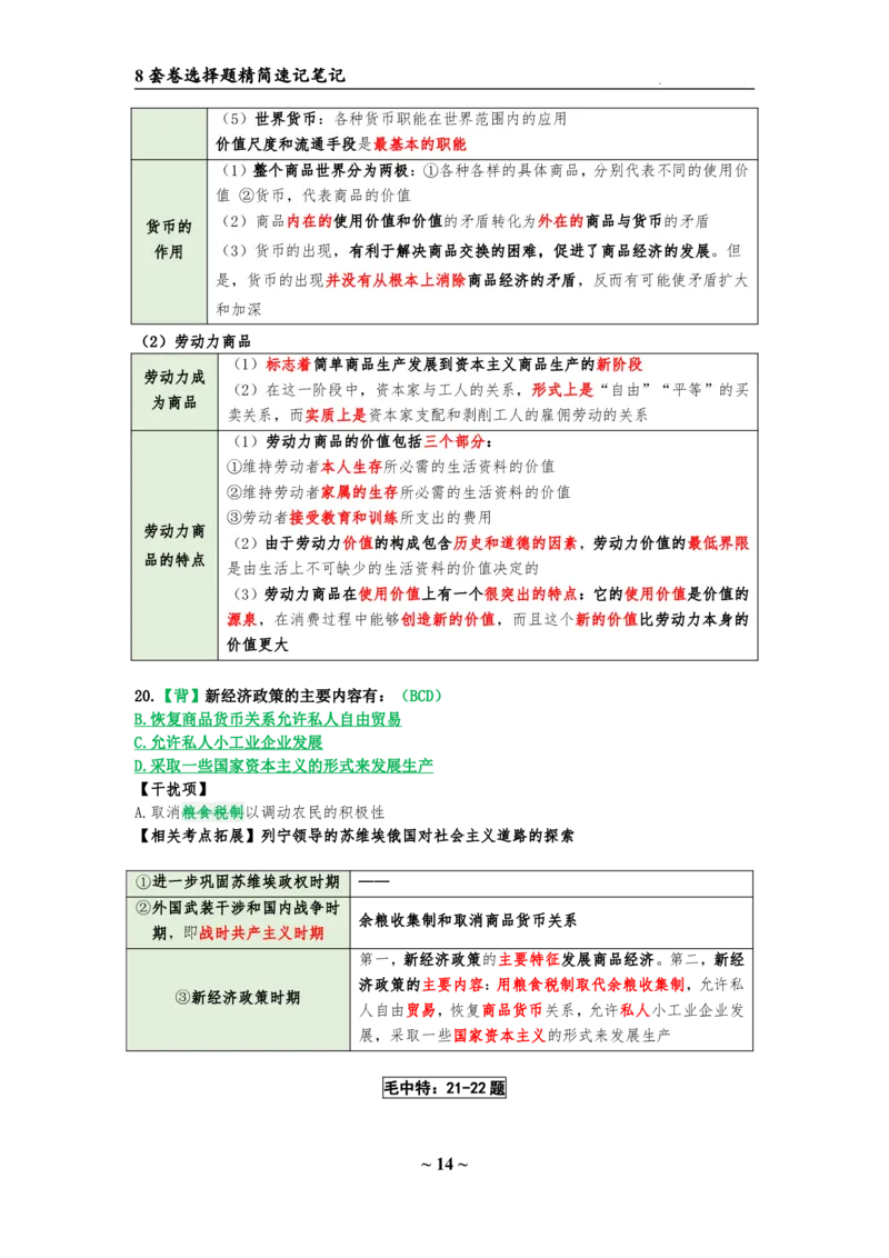 8套卷：选择题速背笔记（合集：更改页码后）_2026考公资料_（49）政治理论合集_政治理论合集_2025考研政治pdf（笔记）_肖秀荣考研政治_24肖秀荣_24肖八选择题速背笔记