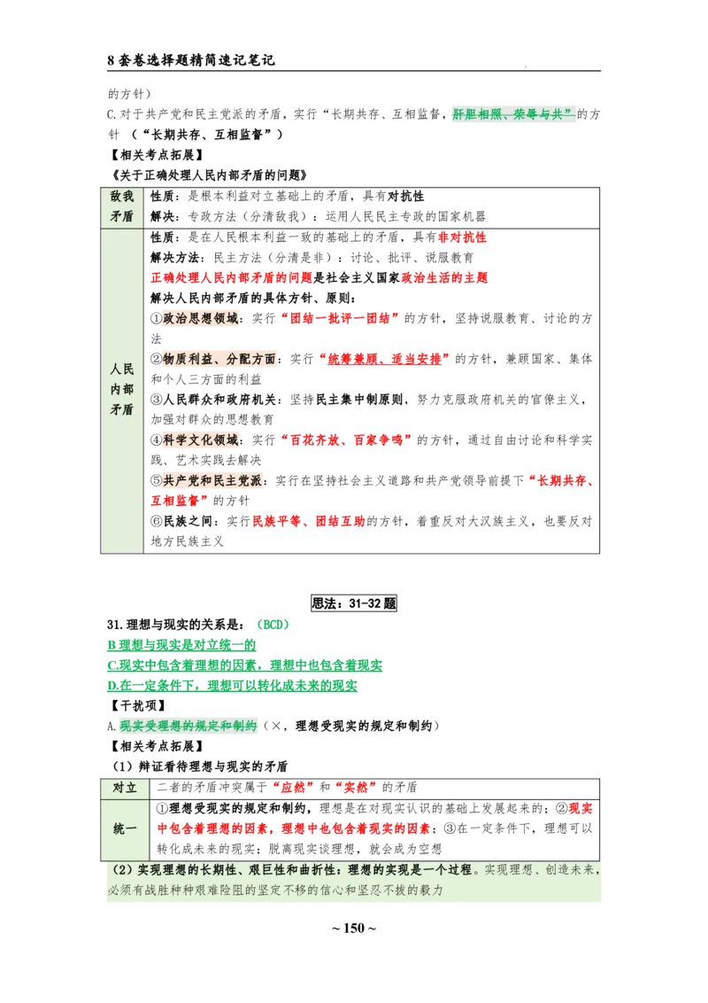 8套卷：选择题速背笔记（合集：更改页码后）_2026考公资料_（49）政治理论合集_政治理论合集_2025考研政治pdf（笔记）_肖秀荣考研政治_24肖秀荣_24肖八选择题速背笔记