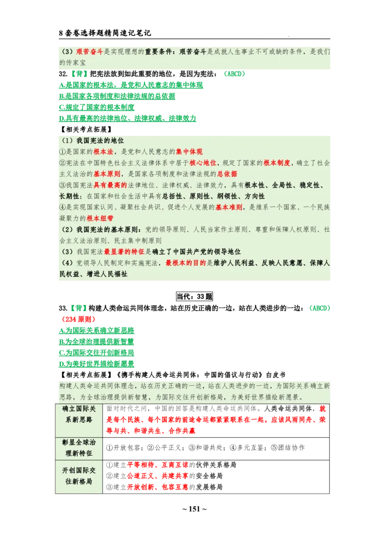 8套卷：选择题速背笔记（合集：更改页码后）_2026考公资料_（49）政治理论合集_政治理论合集_2025考研政治pdf（笔记）_肖秀荣考研政治_24肖秀荣_24肖八选择题速背笔记