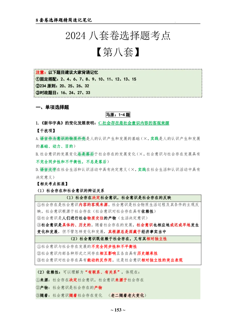 8套卷：选择题速背笔记（合集：更改页码后）_2026考公资料_（49）政治理论合集_政治理论合集_2025考研政治pdf（笔记）_肖秀荣考研政治_24肖秀荣_24肖八选择题速背笔记