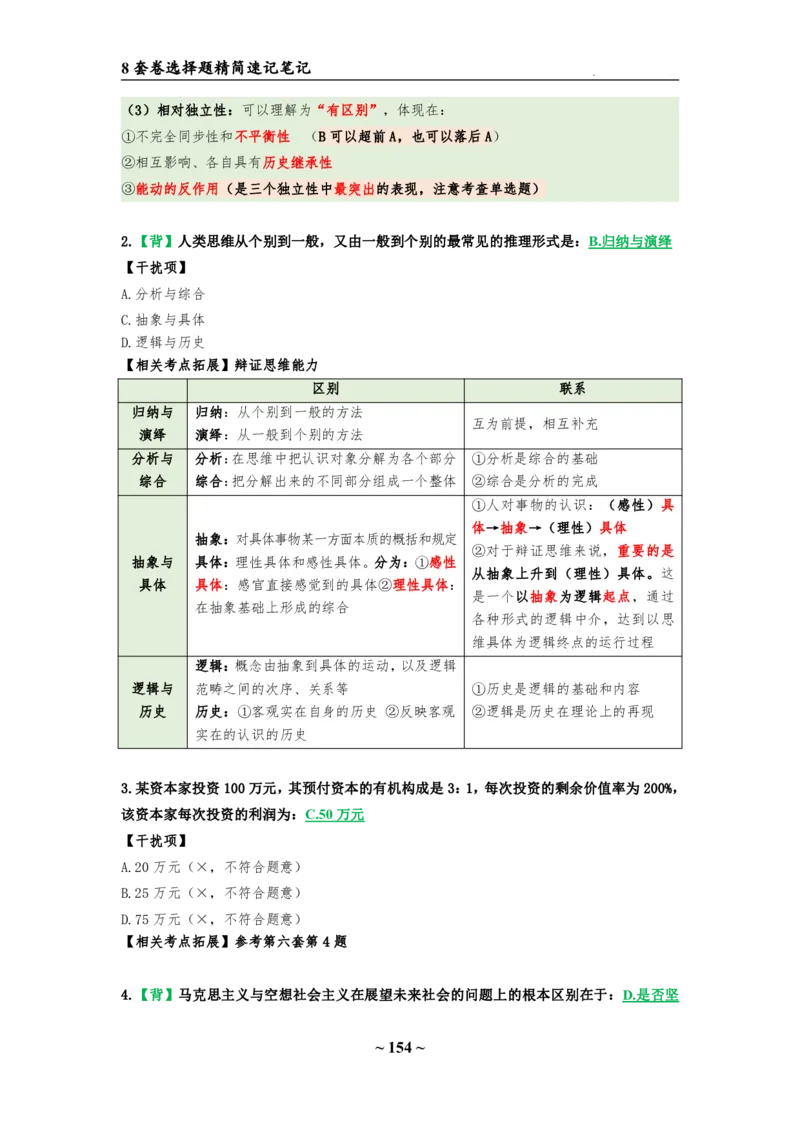 8套卷：选择题速背笔记（合集：更改页码后）_2026考公资料_（49）政治理论合集_政治理论合集_2025考研政治pdf（笔记）_肖秀荣考研政治_24肖秀荣_24肖八选择题速背笔记