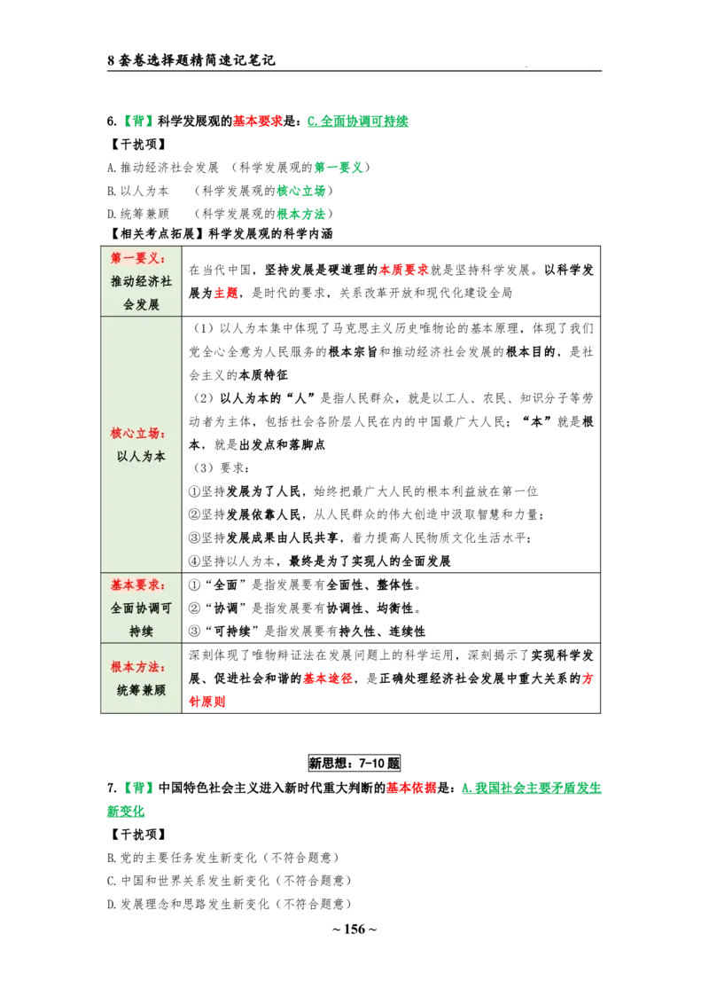 8套卷：选择题速背笔记（合集：更改页码后）_2026考公资料_（49）政治理论合集_政治理论合集_2025考研政治pdf（笔记）_肖秀荣考研政治_24肖秀荣_24肖八选择题速背笔记