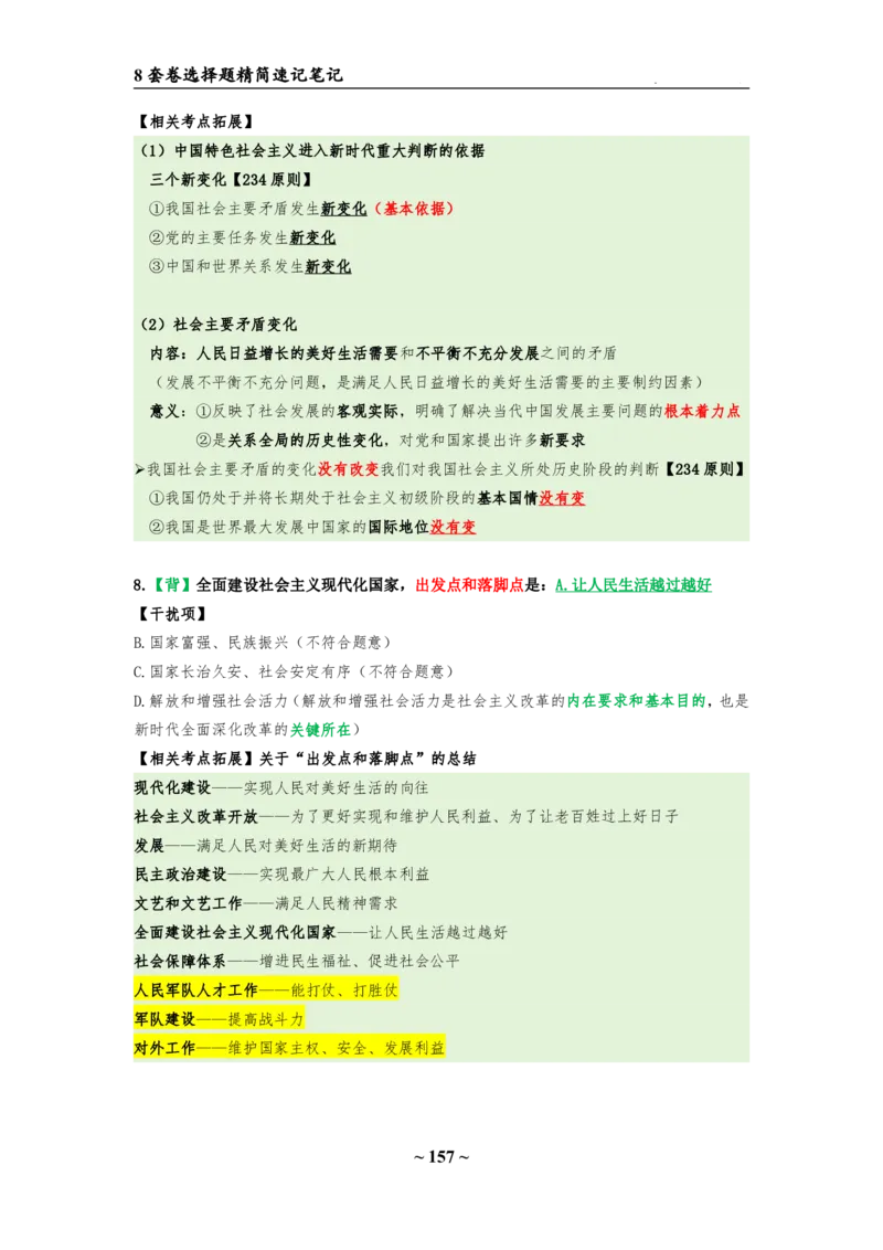 8套卷：选择题速背笔记（合集：更改页码后）_2026考公资料_（49）政治理论合集_政治理论合集_2025考研政治pdf（笔记）_肖秀荣考研政治_24肖秀荣_24肖八选择题速背笔记