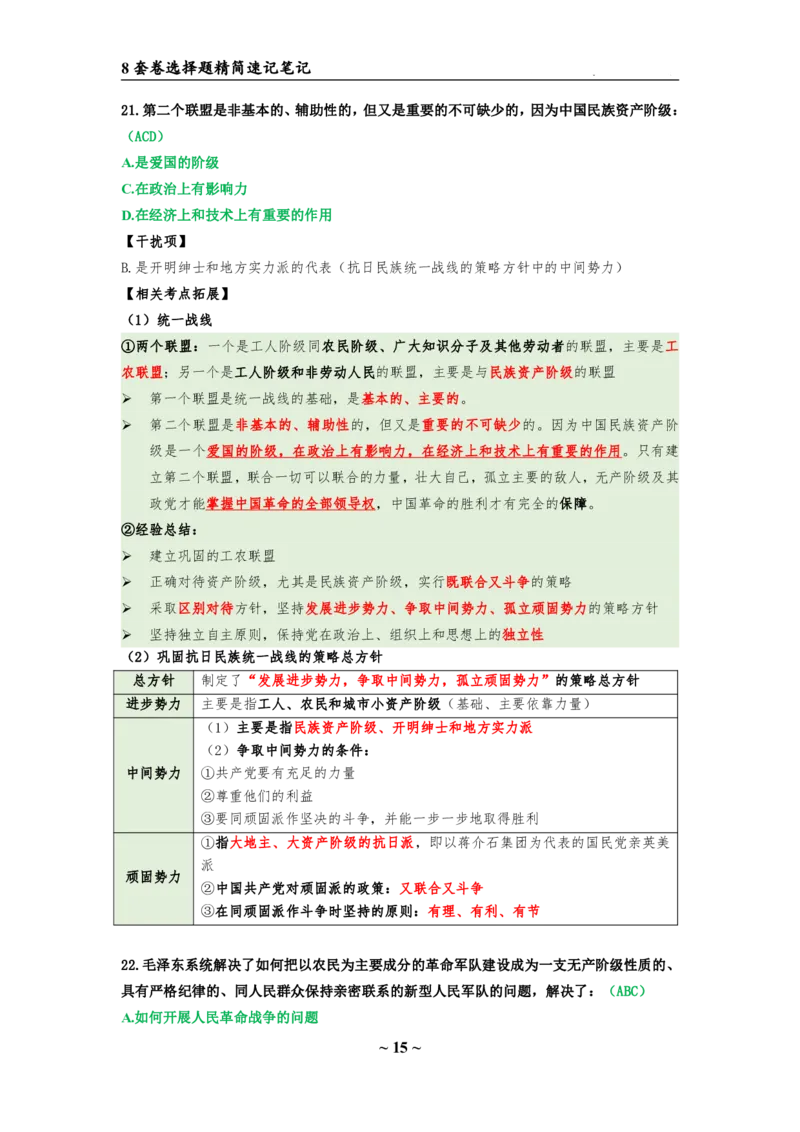 8套卷：选择题速背笔记（合集：更改页码后）_2026考公资料_（49）政治理论合集_政治理论合集_2025考研政治pdf（笔记）_肖秀荣考研政治_24肖秀荣_24肖八选择题速背笔记