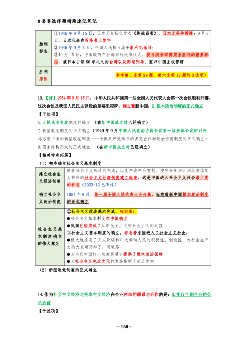 8套卷：选择题速背笔记（合集：更改页码后）_2026考公资料_（49）政治理论合集_政治理论合集_2025考研政治pdf（笔记）_肖秀荣考研政治_24肖秀荣_24肖八选择题速背笔记