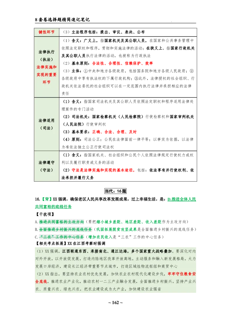 8套卷：选择题速背笔记（合集：更改页码后）_2026考公资料_（49）政治理论合集_政治理论合集_2025考研政治pdf（笔记）_肖秀荣考研政治_24肖秀荣_24肖八选择题速背笔记