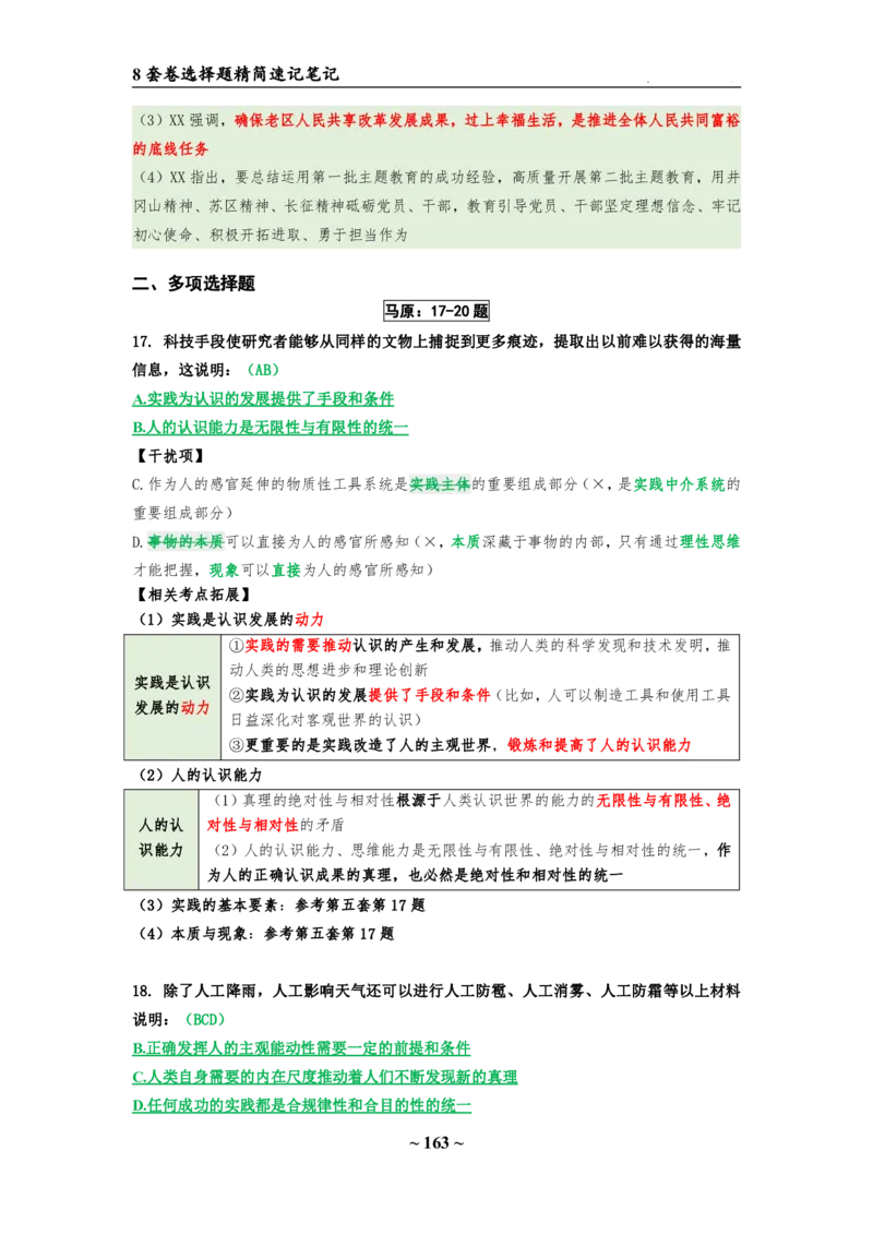 8套卷：选择题速背笔记（合集：更改页码后）_2026考公资料_（49）政治理论合集_政治理论合集_2025考研政治pdf（笔记）_肖秀荣考研政治_24肖秀荣_24肖八选择题速背笔记
