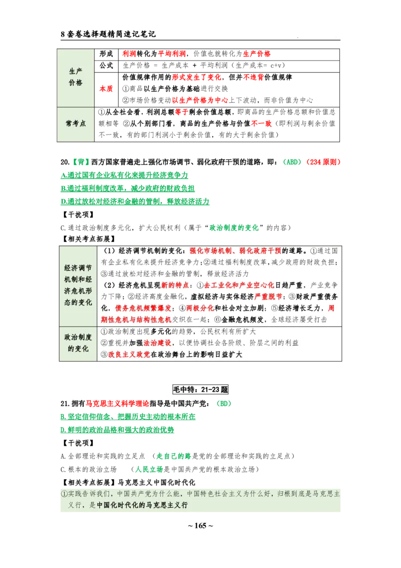 8套卷：选择题速背笔记（合集：更改页码后）_2026考公资料_（49）政治理论合集_政治理论合集_2025考研政治pdf（笔记）_肖秀荣考研政治_24肖秀荣_24肖八选择题速背笔记