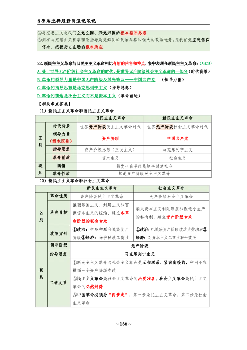 8套卷：选择题速背笔记（合集：更改页码后）_2026考公资料_（49）政治理论合集_政治理论合集_2025考研政治pdf（笔记）_肖秀荣考研政治_24肖秀荣_24肖八选择题速背笔记