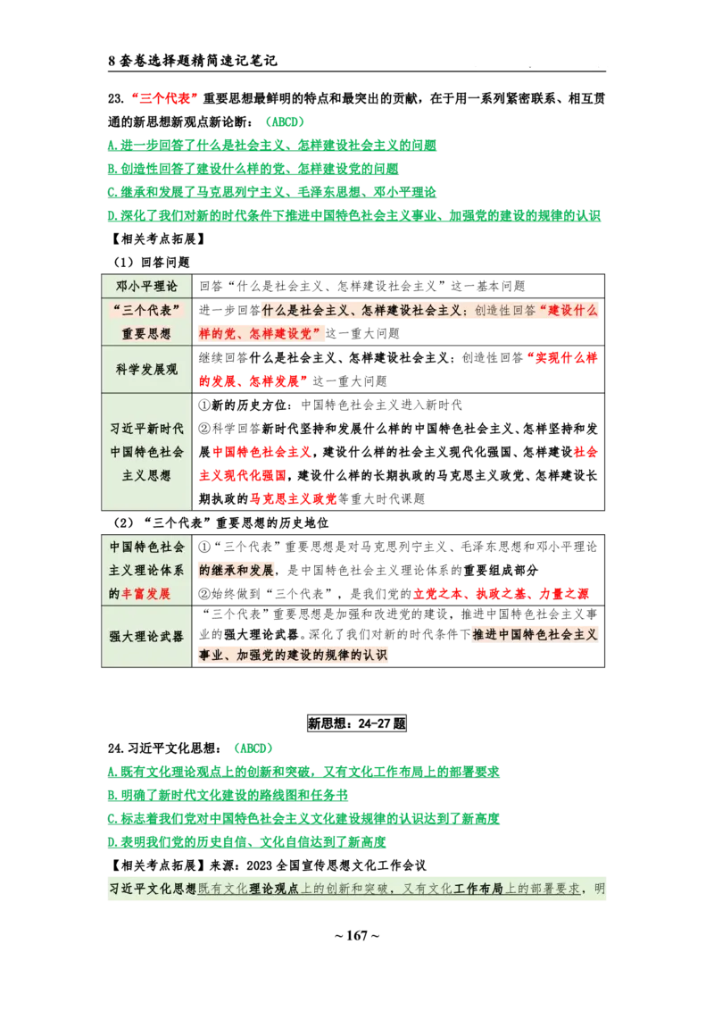 8套卷：选择题速背笔记（合集：更改页码后）_2026考公资料_（49）政治理论合集_政治理论合集_2025考研政治pdf（笔记）_肖秀荣考研政治_24肖秀荣_24肖八选择题速背笔记