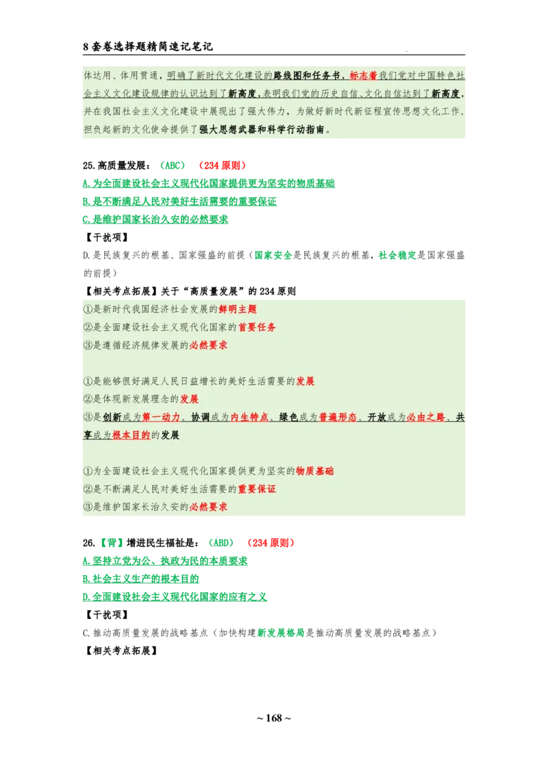 8套卷：选择题速背笔记（合集：更改页码后）_2026考公资料_（49）政治理论合集_政治理论合集_2025考研政治pdf（笔记）_肖秀荣考研政治_24肖秀荣_24肖八选择题速背笔记