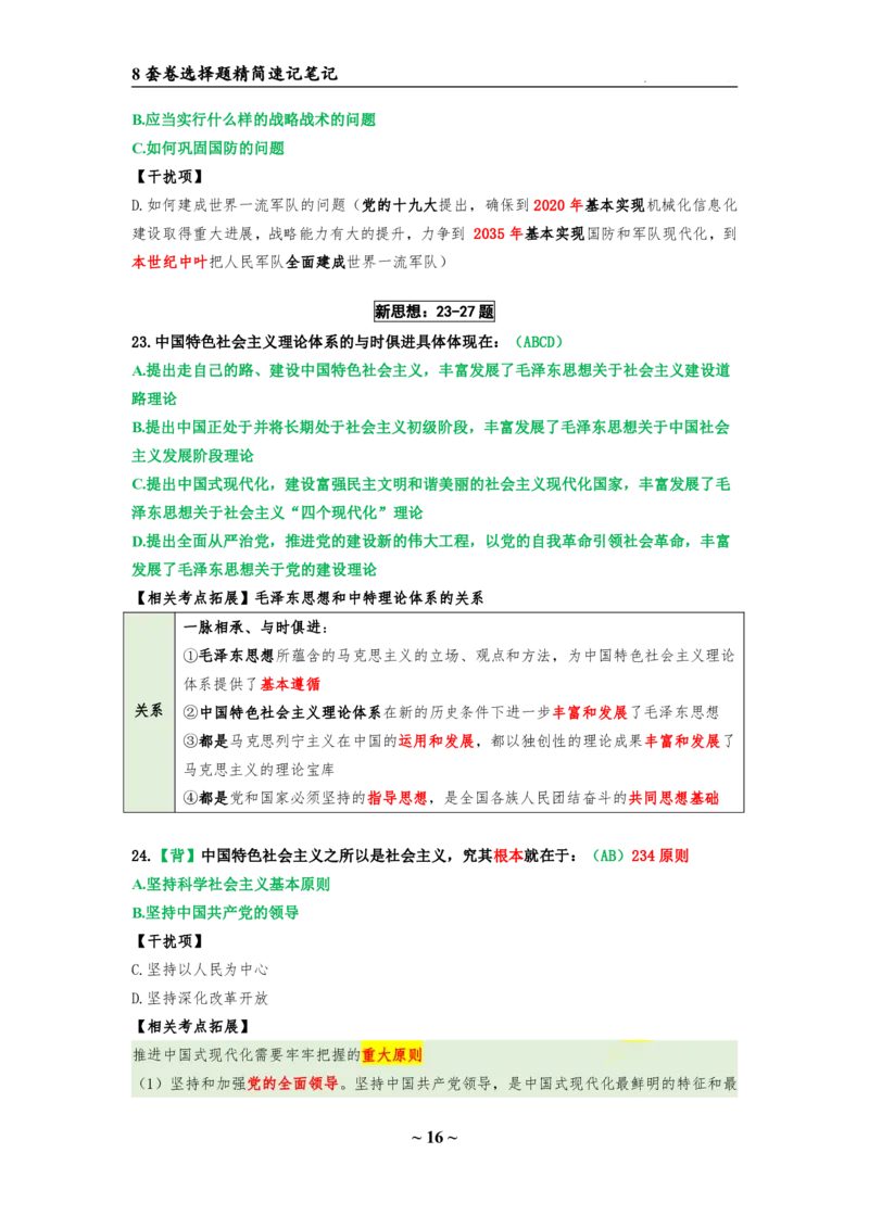 8套卷：选择题速背笔记（合集：更改页码后）_2026考公资料_（49）政治理论合集_政治理论合集_2025考研政治pdf（笔记）_肖秀荣考研政治_24肖秀荣_24肖八选择题速背笔记