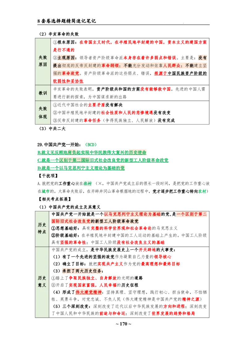 8套卷：选择题速背笔记（合集：更改页码后）_2026考公资料_（49）政治理论合集_政治理论合集_2025考研政治pdf（笔记）_肖秀荣考研政治_24肖秀荣_24肖八选择题速背笔记