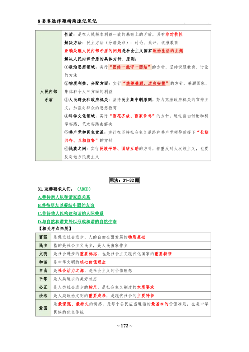 8套卷：选择题速背笔记（合集：更改页码后）_2026考公资料_（49）政治理论合集_政治理论合集_2025考研政治pdf（笔记）_肖秀荣考研政治_24肖秀荣_24肖八选择题速背笔记