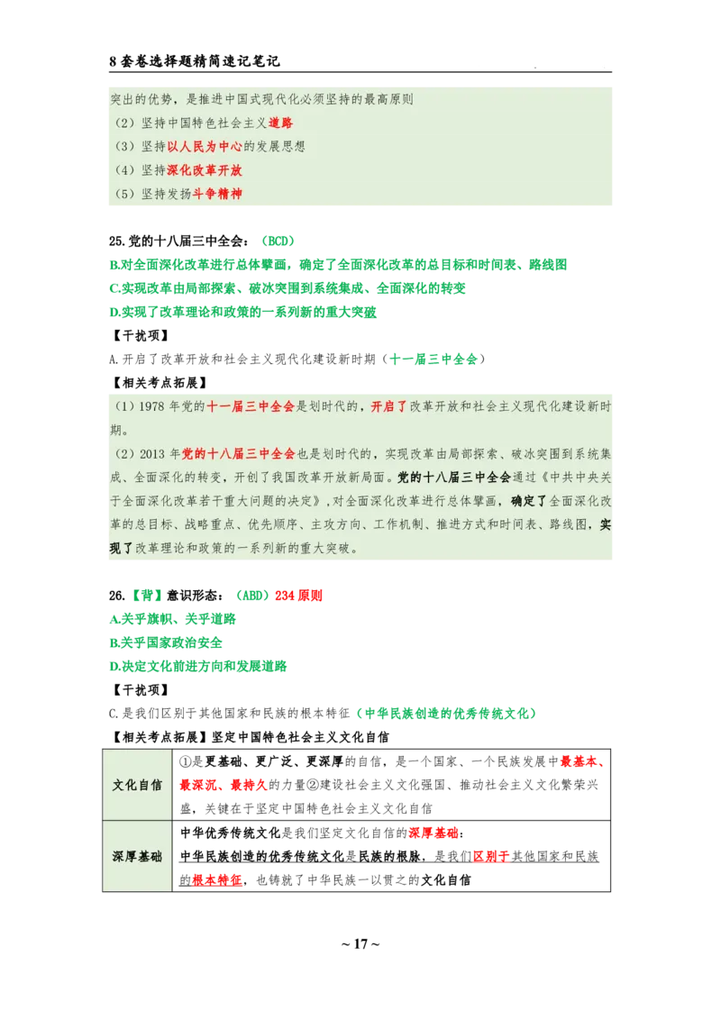 8套卷：选择题速背笔记（合集：更改页码后）_2026考公资料_（49）政治理论合集_政治理论合集_2025考研政治pdf（笔记）_肖秀荣考研政治_24肖秀荣_24肖八选择题速背笔记