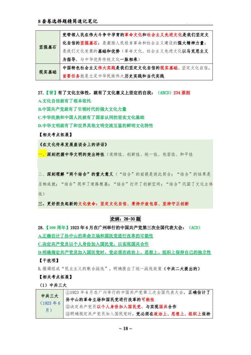 8套卷：选择题速背笔记（合集：更改页码后）_2026考公资料_（49）政治理论合集_政治理论合集_2025考研政治pdf（笔记）_肖秀荣考研政治_24肖秀荣_24肖八选择题速背笔记