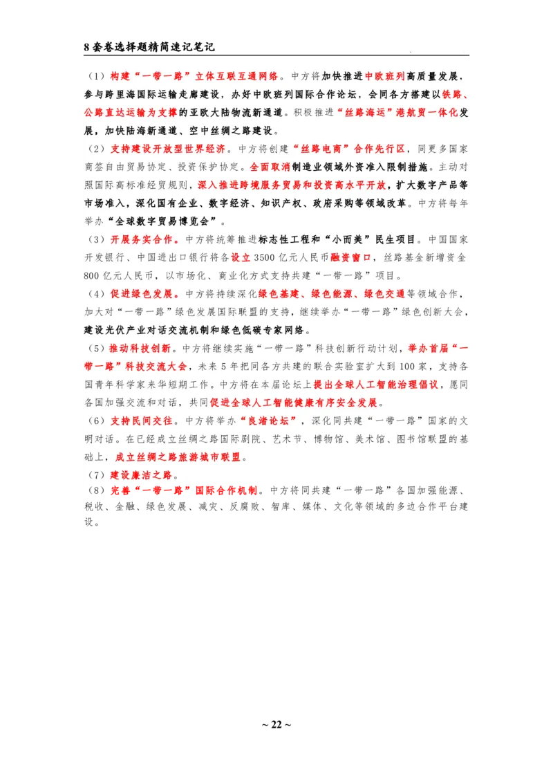 8套卷：选择题速背笔记（合集：更改页码后）_2026考公资料_（49）政治理论合集_政治理论合集_2025考研政治pdf（笔记）_肖秀荣考研政治_24肖秀荣_24肖八选择题速背笔记