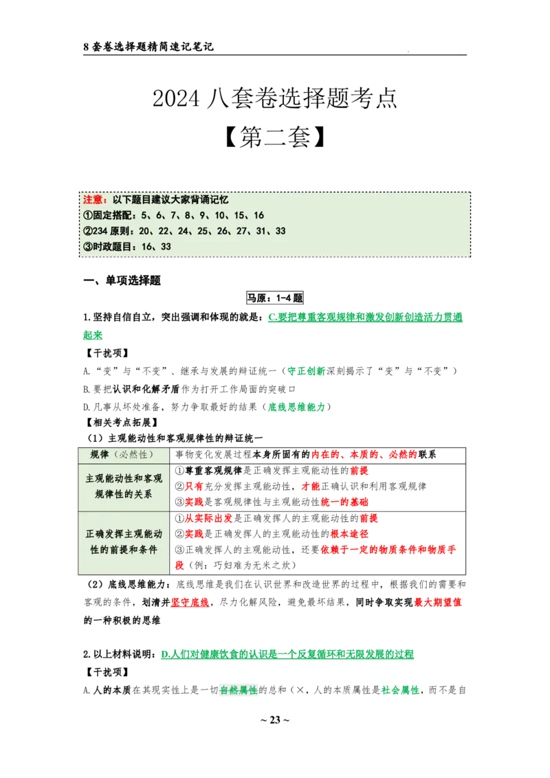 8套卷：选择题速背笔记（合集：更改页码后）_2026考公资料_（49）政治理论合集_政治理论合集_2025考研政治pdf（笔记）_肖秀荣考研政治_24肖秀荣_24肖八选择题速背笔记