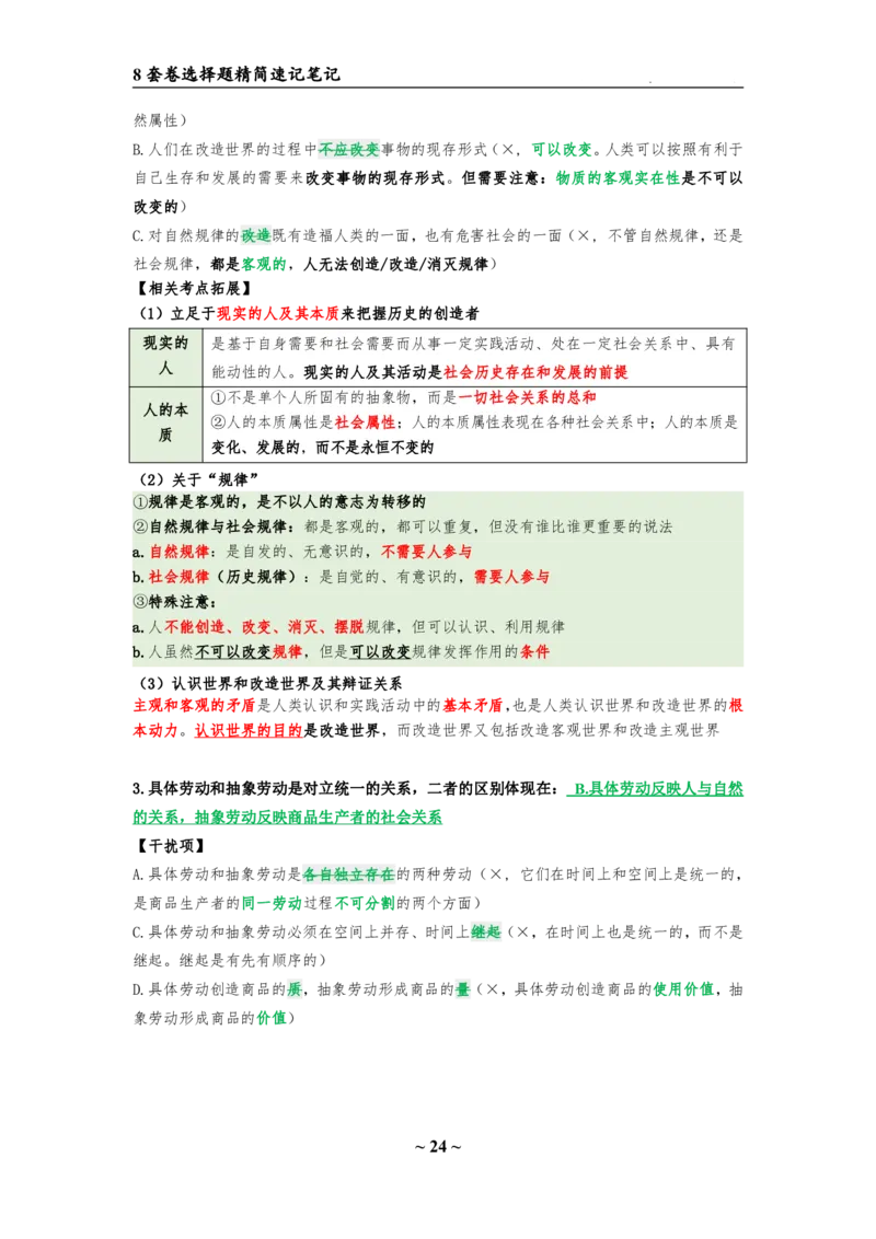 8套卷：选择题速背笔记（合集：更改页码后）_2026考公资料_（49）政治理论合集_政治理论合集_2025考研政治pdf（笔记）_肖秀荣考研政治_24肖秀荣_24肖八选择题速背笔记