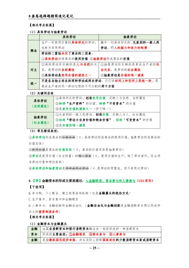 8套卷：选择题速背笔记（合集：更改页码后）_2026考公资料_（49）政治理论合集_政治理论合集_2025考研政治pdf（笔记）_肖秀荣考研政治_24肖秀荣_24肖八选择题速背笔记