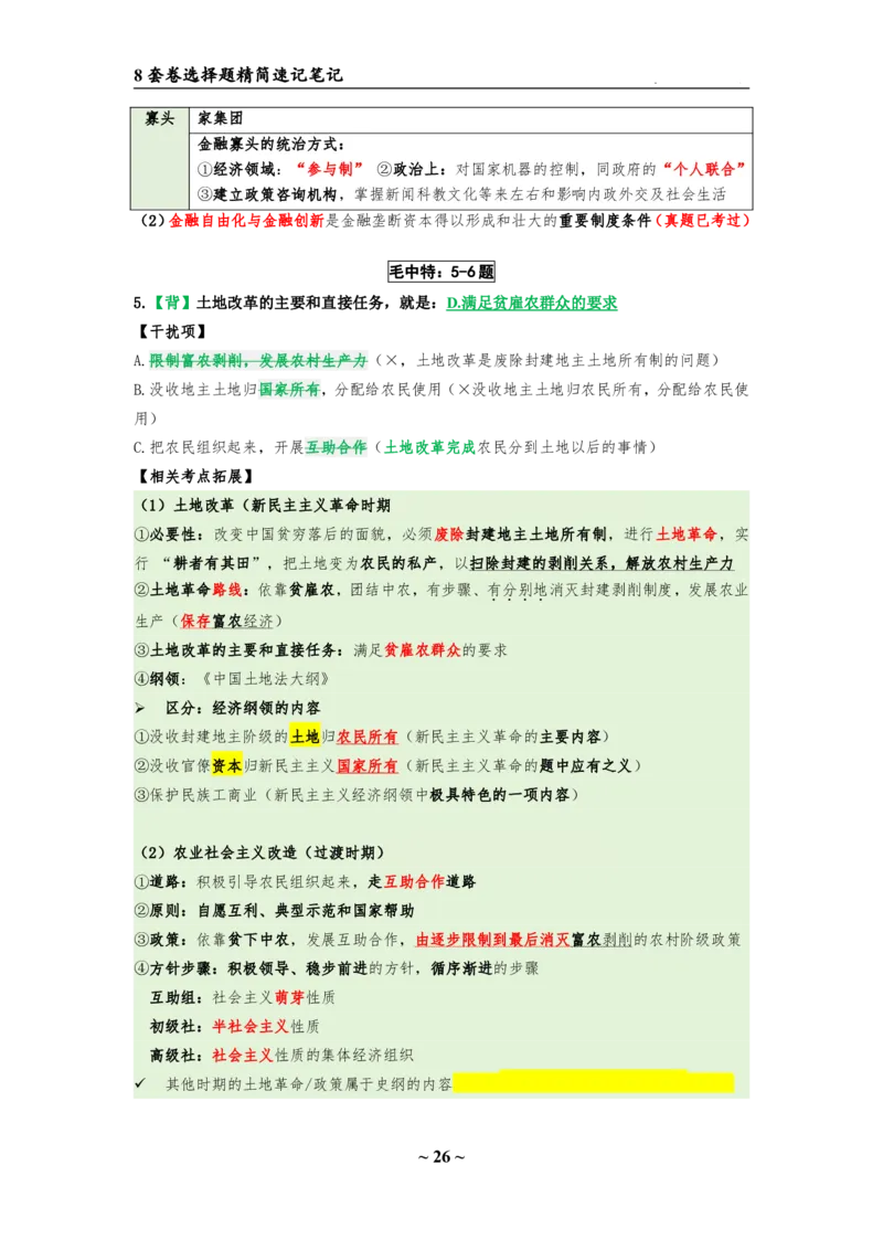 8套卷：选择题速背笔记（合集：更改页码后）_2026考公资料_（49）政治理论合集_政治理论合集_2025考研政治pdf（笔记）_肖秀荣考研政治_24肖秀荣_24肖八选择题速背笔记