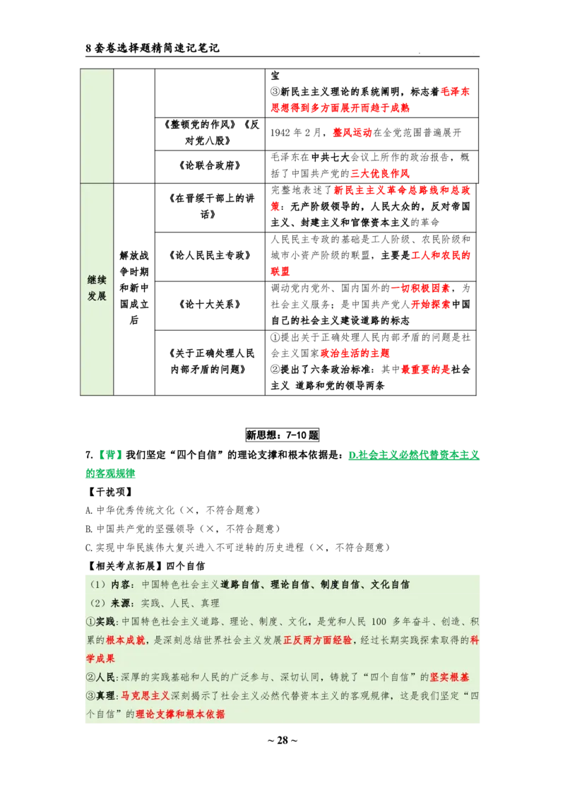 8套卷：选择题速背笔记（合集：更改页码后）_2026考公资料_（49）政治理论合集_政治理论合集_2025考研政治pdf（笔记）_肖秀荣考研政治_24肖秀荣_24肖八选择题速背笔记