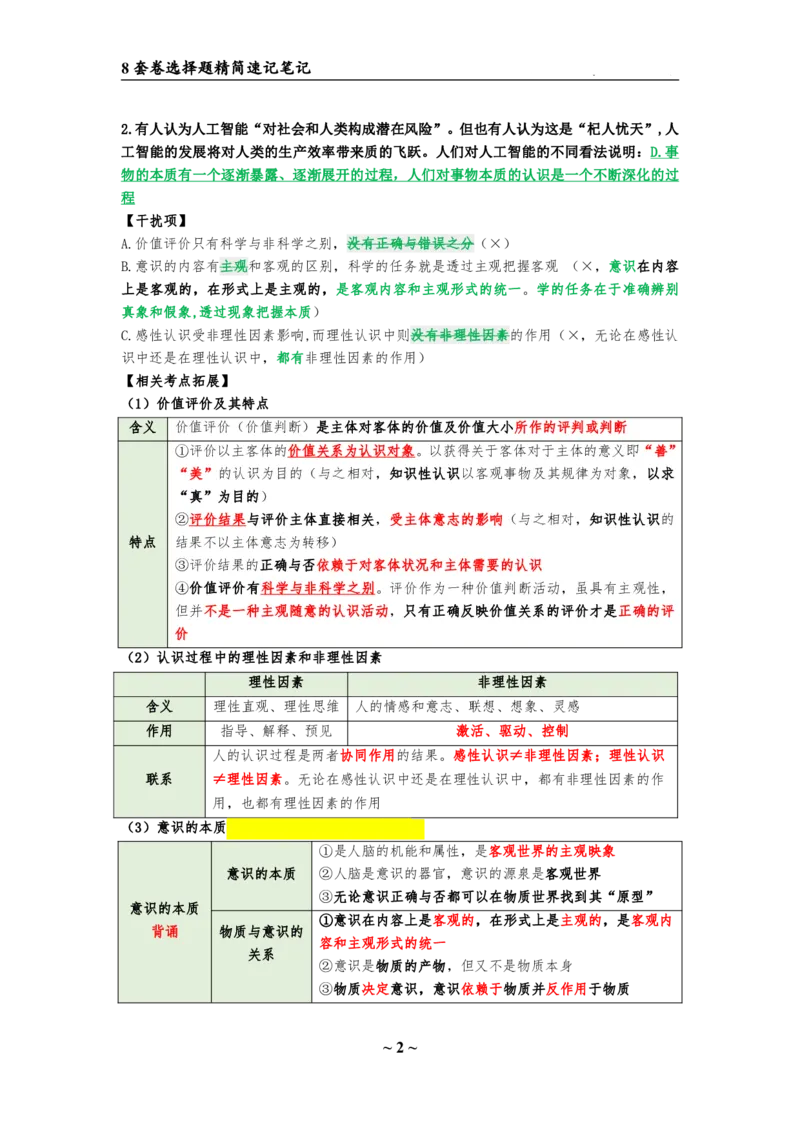 8套卷：选择题速背笔记（合集：更改页码后）_2026考公资料_（49）政治理论合集_政治理论合集_2025考研政治pdf（笔记）_肖秀荣考研政治_24肖秀荣_24肖八选择题速背笔记