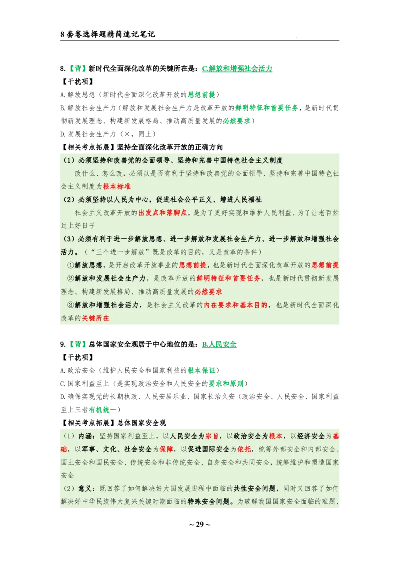 8套卷：选择题速背笔记（合集：更改页码后）_2026考公资料_（49）政治理论合集_政治理论合集_2025考研政治pdf（笔记）_肖秀荣考研政治_24肖秀荣_24肖八选择题速背笔记