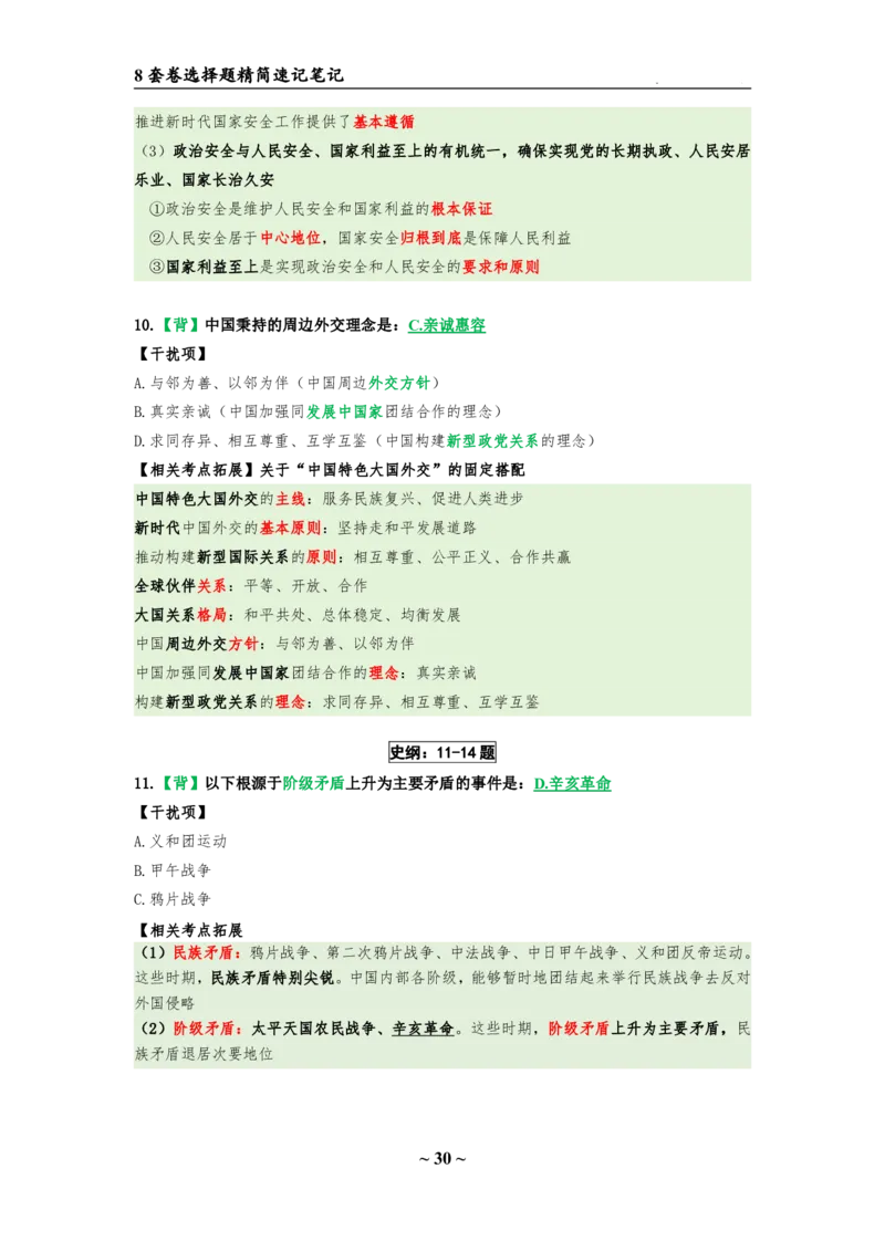 8套卷：选择题速背笔记（合集：更改页码后）_2026考公资料_（49）政治理论合集_政治理论合集_2025考研政治pdf（笔记）_肖秀荣考研政治_24肖秀荣_24肖八选择题速背笔记