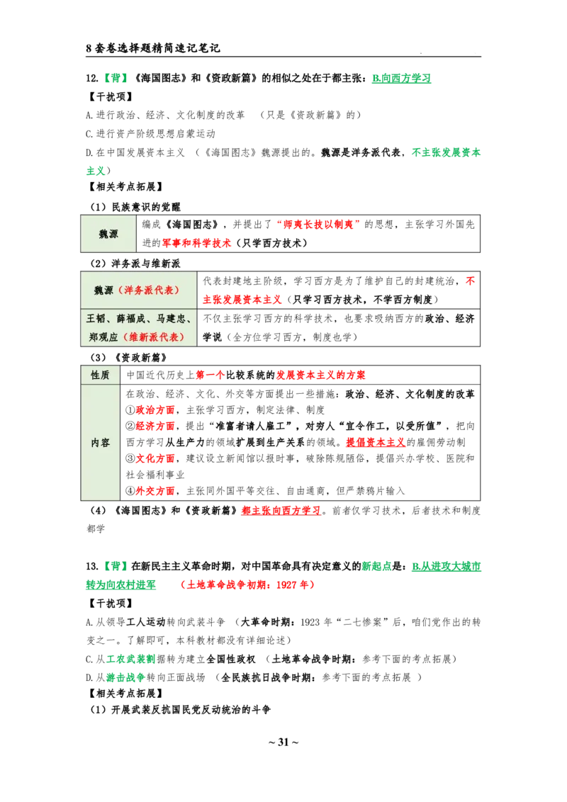 8套卷：选择题速背笔记（合集：更改页码后）_2026考公资料_（49）政治理论合集_政治理论合集_2025考研政治pdf（笔记）_肖秀荣考研政治_24肖秀荣_24肖八选择题速背笔记