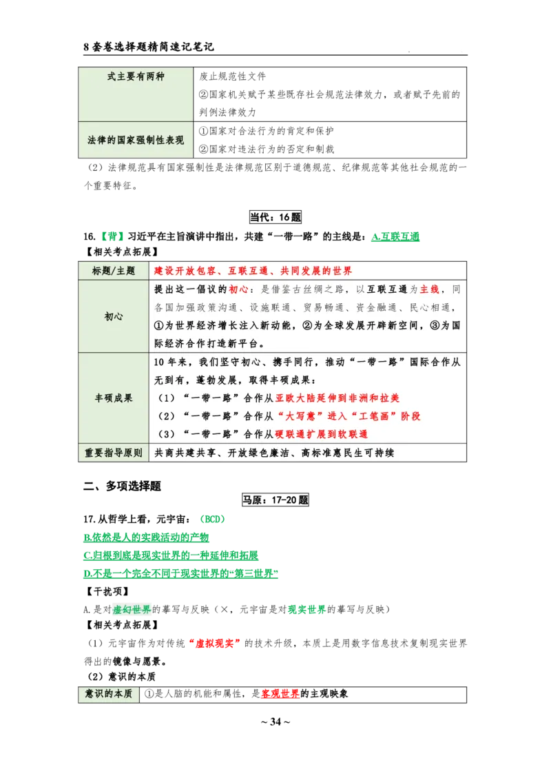 8套卷：选择题速背笔记（合集：更改页码后）_2026考公资料_（49）政治理论合集_政治理论合集_2025考研政治pdf（笔记）_肖秀荣考研政治_24肖秀荣_24肖八选择题速背笔记