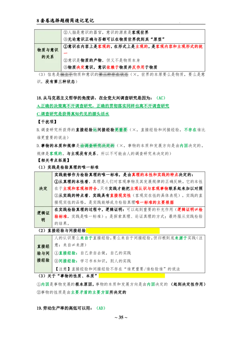 8套卷：选择题速背笔记（合集：更改页码后）_2026考公资料_（49）政治理论合集_政治理论合集_2025考研政治pdf（笔记）_肖秀荣考研政治_24肖秀荣_24肖八选择题速背笔记