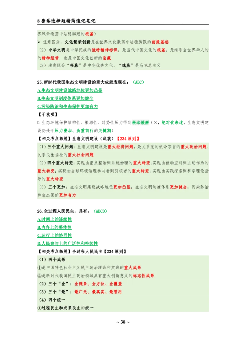 8套卷：选择题速背笔记（合集：更改页码后）_2026考公资料_（49）政治理论合集_政治理论合集_2025考研政治pdf（笔记）_肖秀荣考研政治_24肖秀荣_24肖八选择题速背笔记