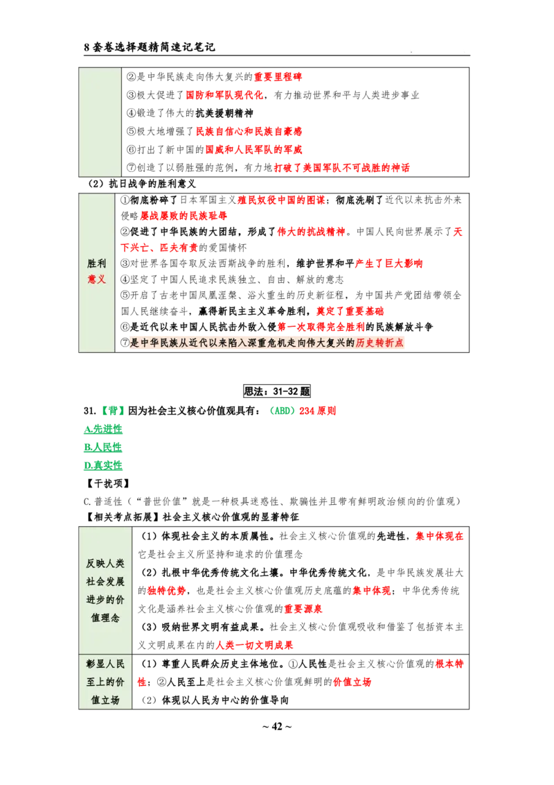 8套卷：选择题速背笔记（合集：更改页码后）_2026考公资料_（49）政治理论合集_政治理论合集_2025考研政治pdf（笔记）_肖秀荣考研政治_24肖秀荣_24肖八选择题速背笔记