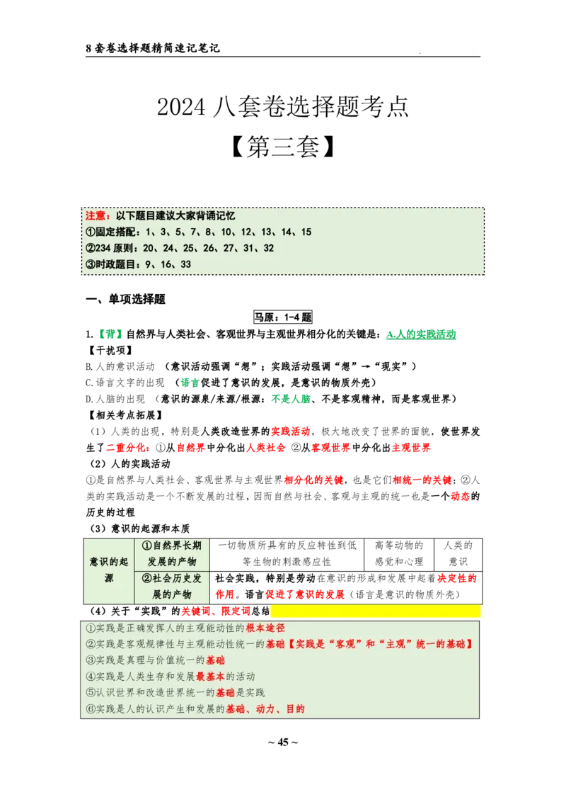 8套卷：选择题速背笔记（合集：更改页码后）_2026考公资料_（49）政治理论合集_政治理论合集_2025考研政治pdf（笔记）_肖秀荣考研政治_24肖秀荣_24肖八选择题速背笔记