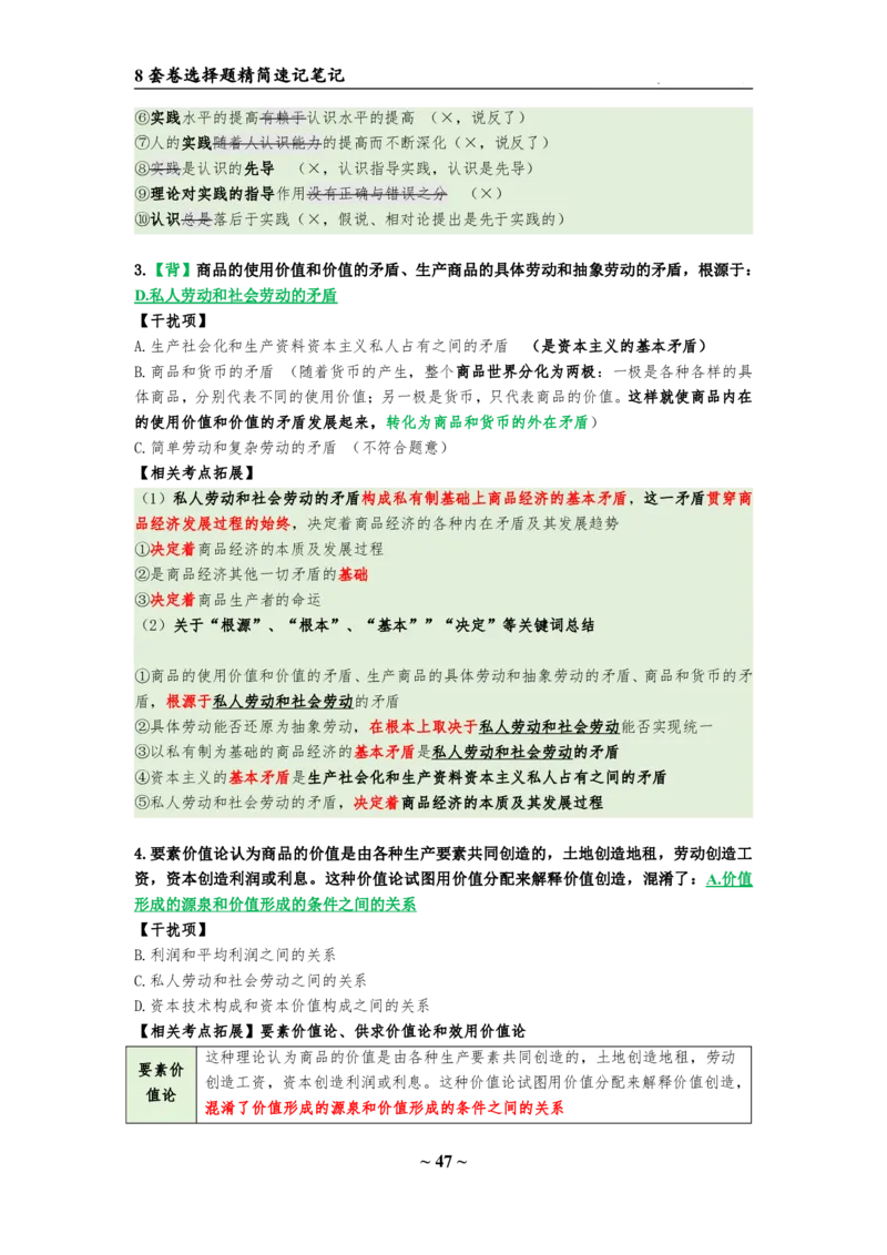 8套卷：选择题速背笔记（合集：更改页码后）_2026考公资料_（49）政治理论合集_政治理论合集_2025考研政治pdf（笔记）_肖秀荣考研政治_24肖秀荣_24肖八选择题速背笔记