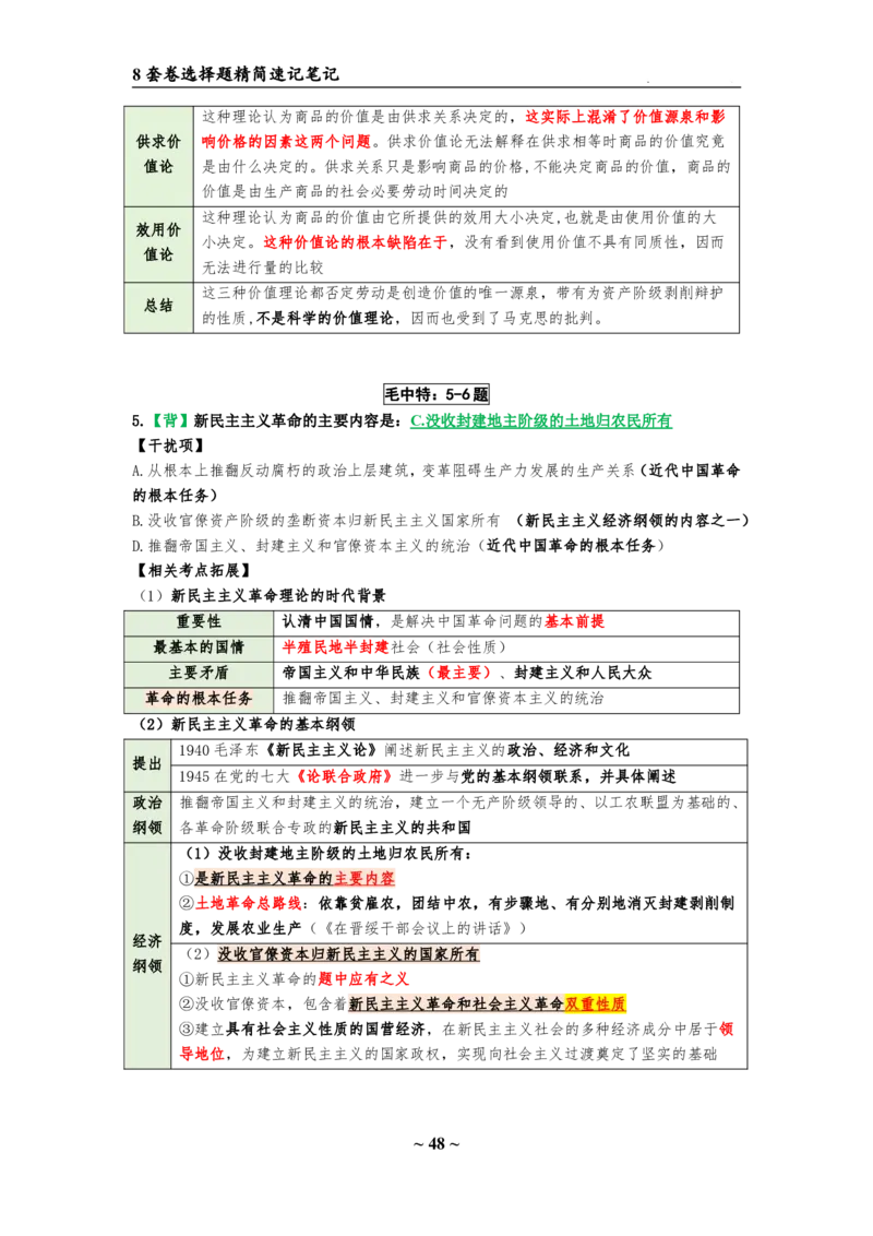 8套卷：选择题速背笔记（合集：更改页码后）_2026考公资料_（49）政治理论合集_政治理论合集_2025考研政治pdf（笔记）_肖秀荣考研政治_24肖秀荣_24肖八选择题速背笔记