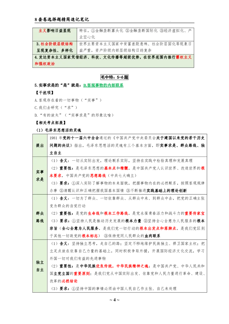 8套卷：选择题速背笔记（合集：更改页码后）_2026考公资料_（49）政治理论合集_政治理论合集_2025考研政治pdf（笔记）_肖秀荣考研政治_24肖秀荣_24肖八选择题速背笔记