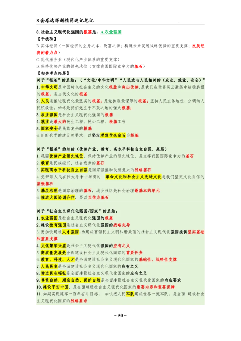 8套卷：选择题速背笔记（合集：更改页码后）_2026考公资料_（49）政治理论合集_政治理论合集_2025考研政治pdf（笔记）_肖秀荣考研政治_24肖秀荣_24肖八选择题速背笔记