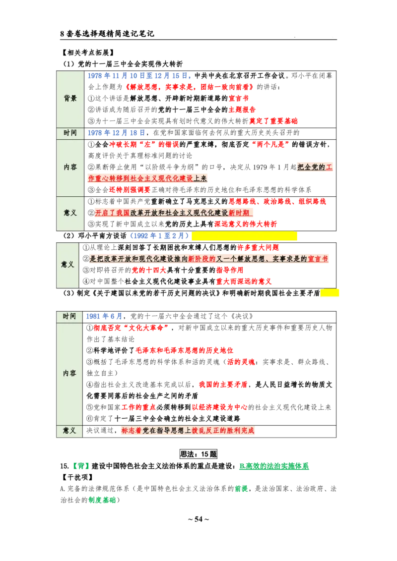 8套卷：选择题速背笔记（合集：更改页码后）_2026考公资料_（49）政治理论合集_政治理论合集_2025考研政治pdf（笔记）_肖秀荣考研政治_24肖秀荣_24肖八选择题速背笔记