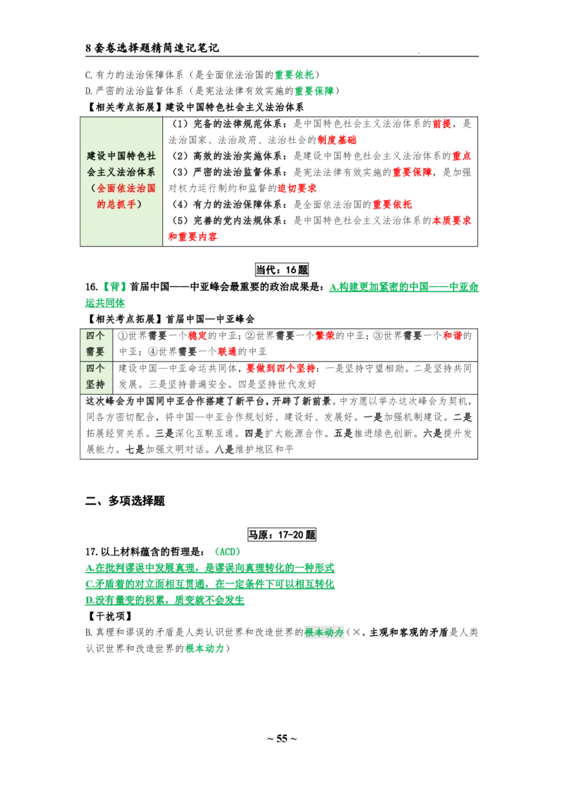 8套卷：选择题速背笔记（合集：更改页码后）_2026考公资料_（49）政治理论合集_政治理论合集_2025考研政治pdf（笔记）_肖秀荣考研政治_24肖秀荣_24肖八选择题速背笔记