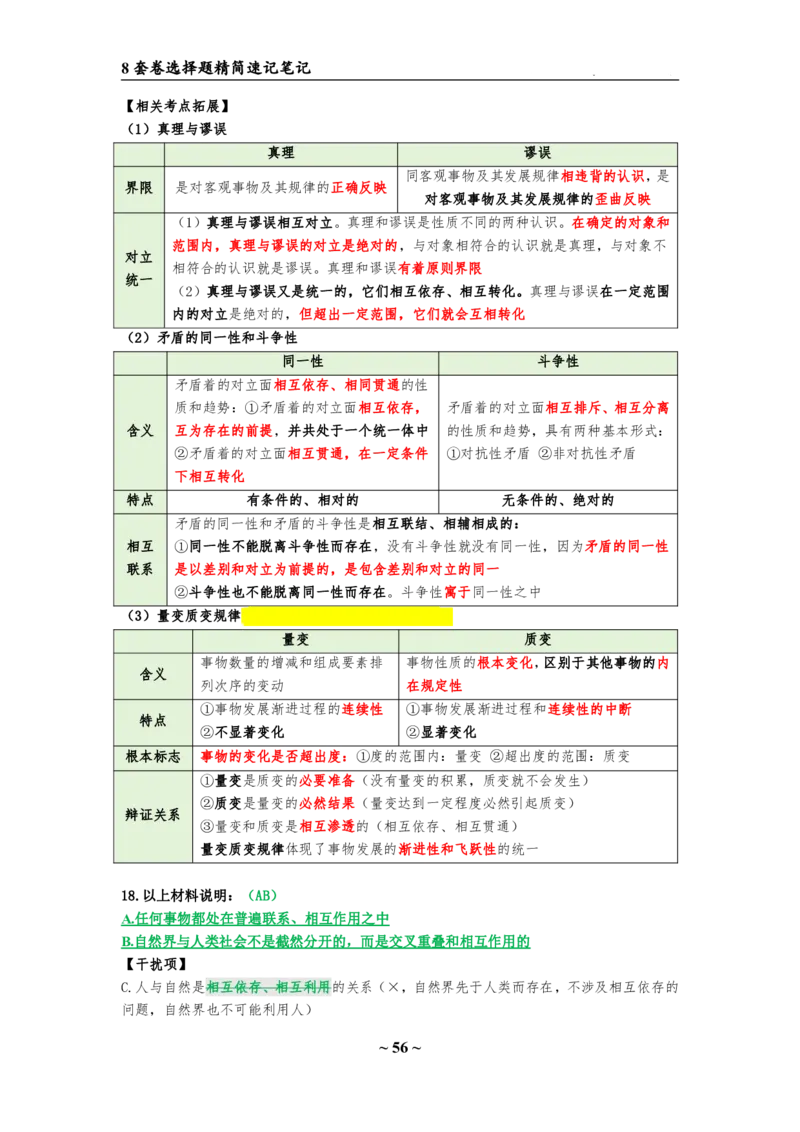 8套卷：选择题速背笔记（合集：更改页码后）_2026考公资料_（49）政治理论合集_政治理论合集_2025考研政治pdf（笔记）_肖秀荣考研政治_24肖秀荣_24肖八选择题速背笔记