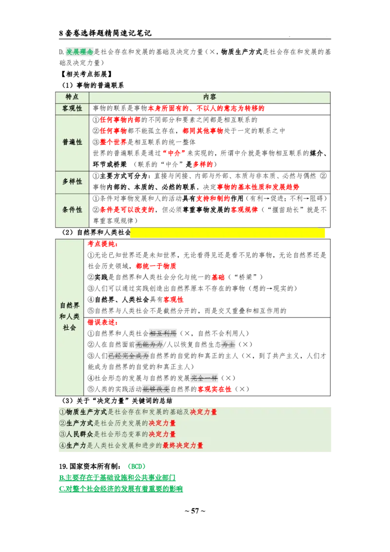 8套卷：选择题速背笔记（合集：更改页码后）_2026考公资料_（49）政治理论合集_政治理论合集_2025考研政治pdf（笔记）_肖秀荣考研政治_24肖秀荣_24肖八选择题速背笔记
