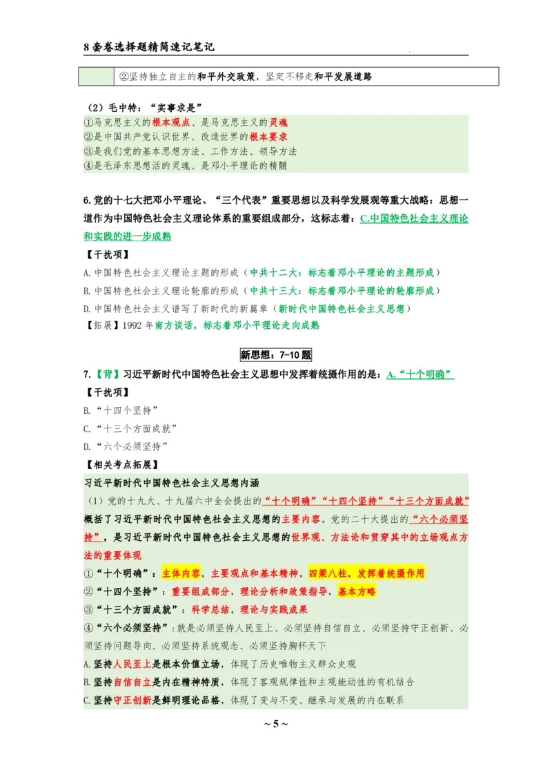 8套卷：选择题速背笔记（合集：更改页码后）_2026考公资料_（49）政治理论合集_政治理论合集_2025考研政治pdf（笔记）_肖秀荣考研政治_24肖秀荣_24肖八选择题速背笔记