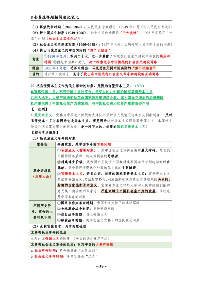 8套卷：选择题速背笔记（合集：更改页码后）_2026考公资料_（49）政治理论合集_政治理论合集_2025考研政治pdf（笔记）_肖秀荣考研政治_24肖秀荣_24肖八选择题速背笔记